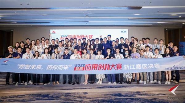 鯤鵬應(yīng)用創(chuàng)新大賽2022浙江賽區(qū)決賽圓滿落幕，浙江軟件開發(fā)力量彰顯新高度